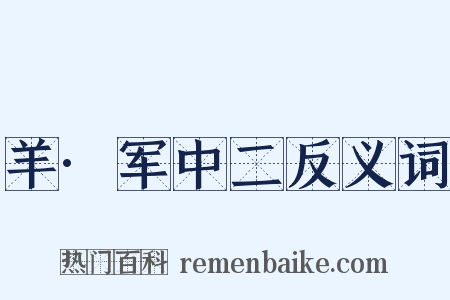 羊·军中二反义词是什么意思的图片